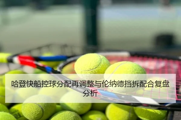 哈登快船控球分配再调整与伦纳德挡拆配合复盘分析